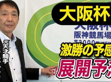 【大阪杯2026】元天才騎手・田原成貴が展開予想　ダービー馬か？それとも…《東スポ競馬》