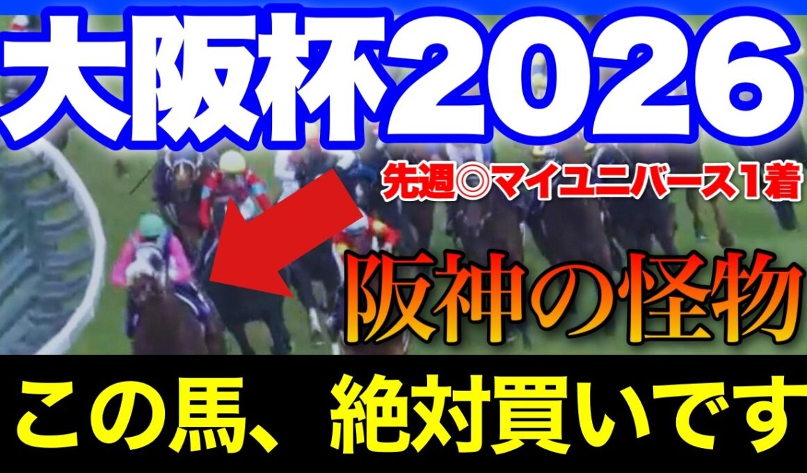 【大阪杯 予想 2026】この人気で買わないのはもったいない！直近の大敗で舐められている阪神最強の馬がいます