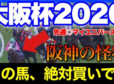 【大阪杯 予想 2026】この人気で買わないのはもったいない！直近の大敗で舐められている阪神最強の馬がいます