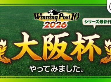 【好評発売中】大阪杯 レースシミュレーション映像『Winning Post 10 2026』