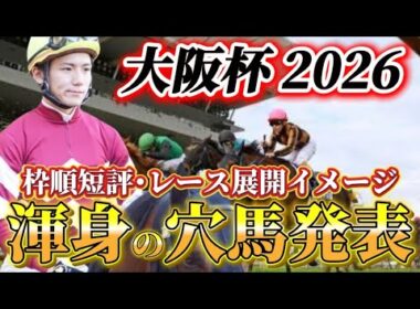 【大阪杯2026】【レース展開】クロワデュノール大外枠どうなん？枠中確定後の渾身の穴馬とレース展開　予想•見解