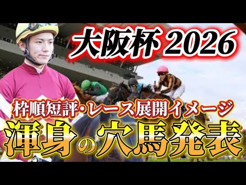【大阪杯2026】【レース展開】クロワデュノール大外枠どうなん？枠中確定後の渾身の穴馬とレース展開　予想•見解