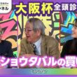 【大阪杯2026全頭診断】クロワデュノール初阪神でも問題なし？ メイショウタバルは激走注意/【チャーチルダウンズC】の注目馬も紹介