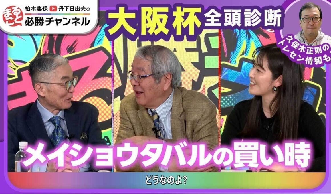 【大阪杯2026全頭診断】クロワデュノール初阪神でも問題なし？ メイショウタバルは激走注意/【チャーチルダウンズC】の注目馬も紹介