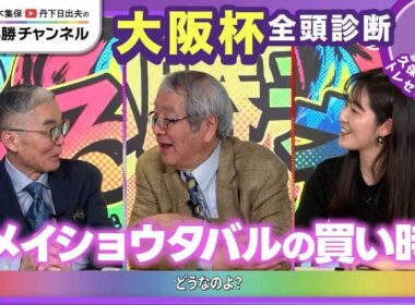 【大阪杯2026全頭診断】クロワデュノール初阪神でも問題なし？ メイショウタバルは激走注意/【チャーチルダウンズC】の注目馬も紹介