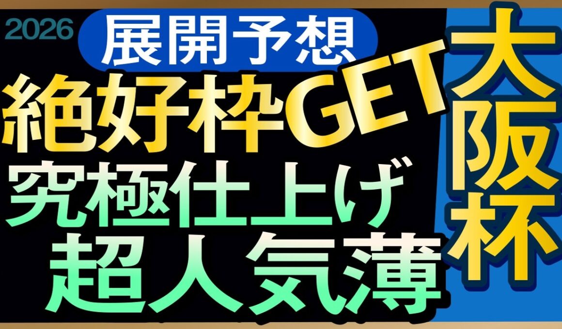 【大阪杯2026展開予想・データ分析】絶好枠GET究極仕上げ超人気薄！クロワデュノール、レーベンスティール、ダノンデサイル、ショウヘイ、メイショウタバル、エコロヴァルツ、ルメール、武豊など参戦
