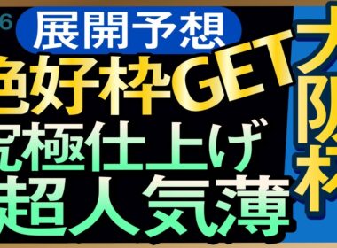 【大阪杯2026展開予想・データ分析】絶好枠GET究極仕上げ超人気薄！クロワデュノール、レーベンスティール、ダノンデサイル、ショウヘイ、メイショウタバル、エコロヴァルツ、ルメール、武豊など参戦