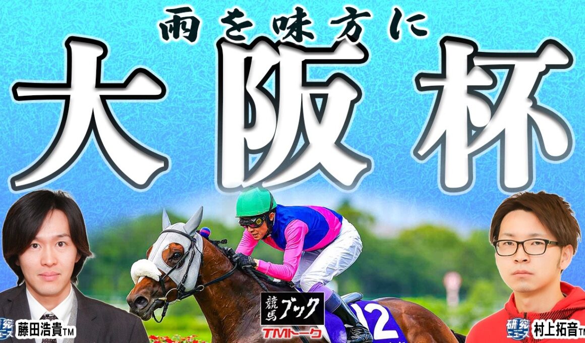 【大阪杯2026】予想もトークも絶好調!? ◎一致の研究ニュースコンビが大阪杯を大予想！！【TMトーク（美浦）】