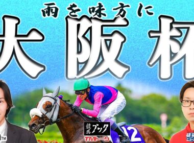 【大阪杯2026】予想もトークも絶好調!? ◎一致の研究ニュースコンビが大阪杯を大予想！！【TMトーク（美浦）】