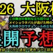 【展開予想】2026大阪杯！大外枠クロワデュノールの立ち回りは？メイショウタバルが逃げた時のペースもポイントに！
