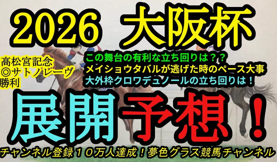 【展開予想】2026大阪杯！大外枠クロワデュノールの立ち回りは？メイショウタバルが逃げた時のペースもポイントに！