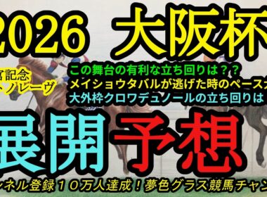 【展開予想】2026大阪杯！大外枠クロワデュノールの立ち回りは？メイショウタバルが逃げた時のペースもポイントに！