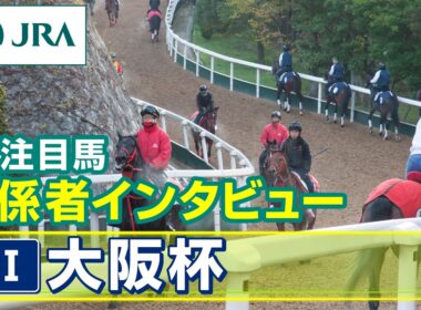 【注目馬 関係者インタビュー】2026年 大阪杯｜JRA公式