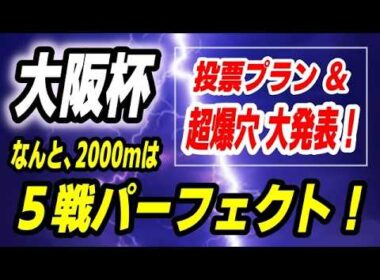 大阪杯2026【勝負の投票フラン発表】なんと2000mは全５戦パーフェクトの爆穴馬 発見！