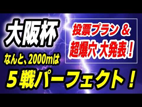 大阪杯2026【勝負の投票フラン発表】なんと2000mは全５戦パーフェクトの爆穴馬 発見！