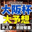 【大阪杯 2026】舞台適性も状態も満点評価の1頭が出現！神ヒット連発の前田記者＆水上学の有力馬ジャッジ【競馬予想】