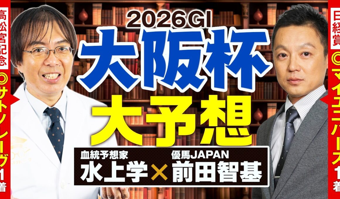【大阪杯 2026】舞台適性も状態も満点評価の1頭が出現！神ヒット連発の前田記者＆水上学の有力馬ジャッジ【競馬予想】
