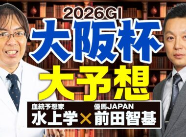【大阪杯 2026】舞台適性も状態も満点評価の1頭が出現！神ヒット連発の前田記者＆水上学の有力馬ジャッジ【競馬予想】
