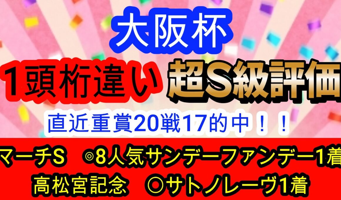 【競馬予想】大阪杯2026　絶好枠に入ったあの人気馬1強確定！？　穴馬は”今回逃げない”道悪巧者がアツい！