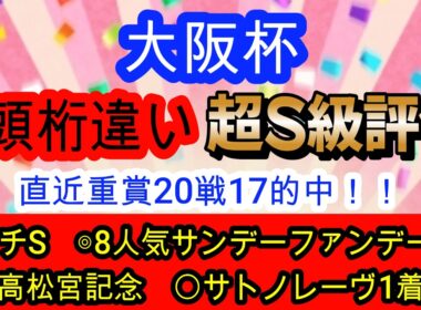 【競馬予想】大阪杯2026　絶好枠に入ったあの人気馬1強確定！？　穴馬は”今回逃げない”道悪巧者がアツい！