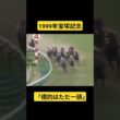 【1999年宝塚記念】誰もが震えた最強の証明。伝説の二強対決 #競馬 #宝塚記念#的場均#グラスワンダー#スペシャルウィーク#shorts