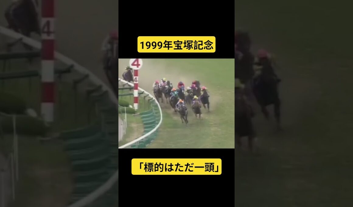 【1999年宝塚記念】誰もが震えた最強の証明。伝説の二強対決 #競馬 #宝塚記念#的場均#グラスワンダー#スペシャルウィーク#shorts