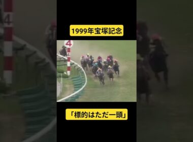 【1999年宝塚記念】誰もが震えた最強の証明。伝説の二強対決 #競馬 #宝塚記念#的場均#グラスワンダー#スペシャルウィーク#shorts