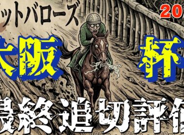 🎯【大阪杯2026】最終追い切り評価 | 7番人気想定のあの馬！文句なしのS評価、どうする？クロワデュノール、ルメール騎乗でレーベンスティールは凶と出るのか？吉となるのか？前走との比較は？ショウヘイ？