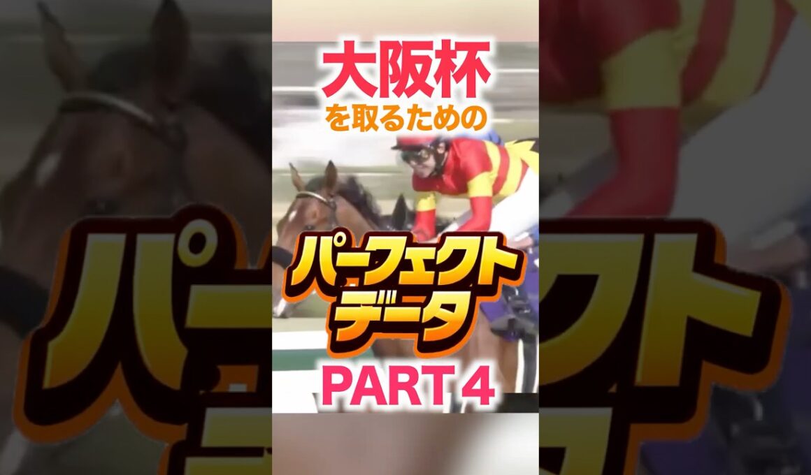 大阪杯（GⅠ） 【パーフェクトデータ】PART 4