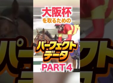 大阪杯（GⅠ） 【パーフェクトデータ】PART 4