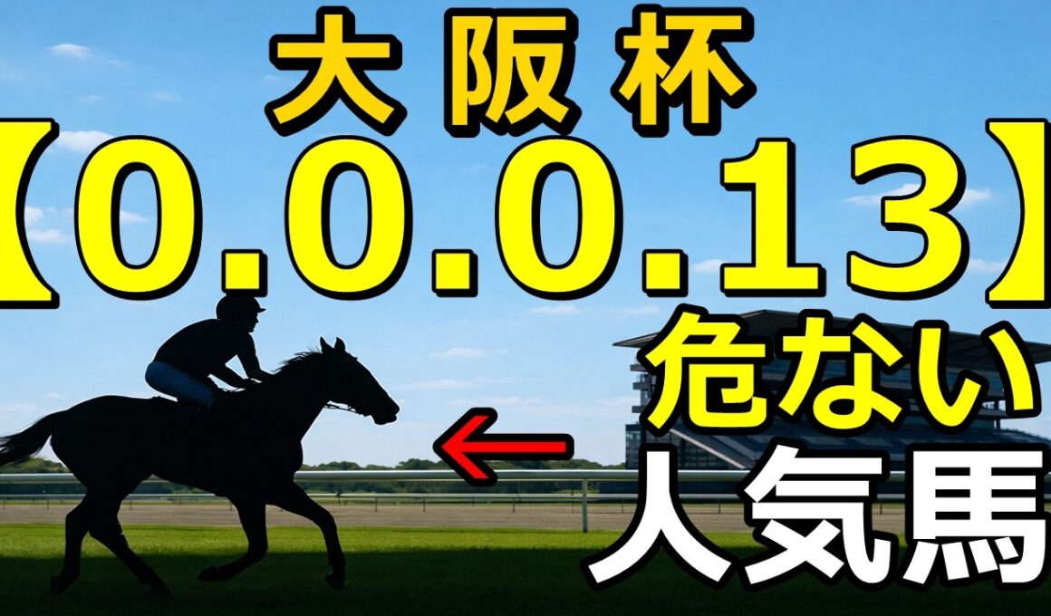 【競馬眼】大阪杯2026｜【0-0-0-13】想定？人気に不安データ…穴はこの3頭