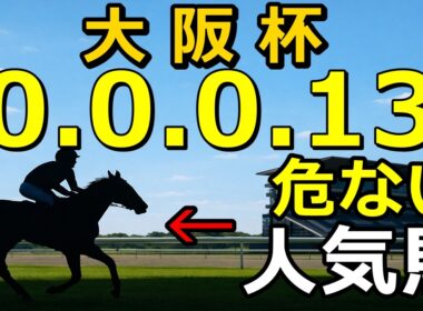 【競馬眼】大阪杯2026｜【0-0-0-13】想定？人気に不安データ…穴はこの3頭