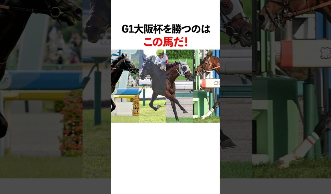 G1 大阪杯を勝つのはこの馬だ！