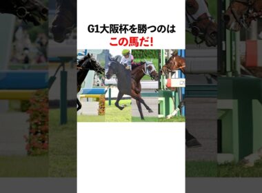 G1 大阪杯を勝つのはこの馬だ！