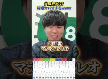 【競馬予想】大阪杯の枠順がヤバすぎるwww#競馬#競馬予想#大阪杯#クロワデュノール#ダノンデサイル#ショウヘイ