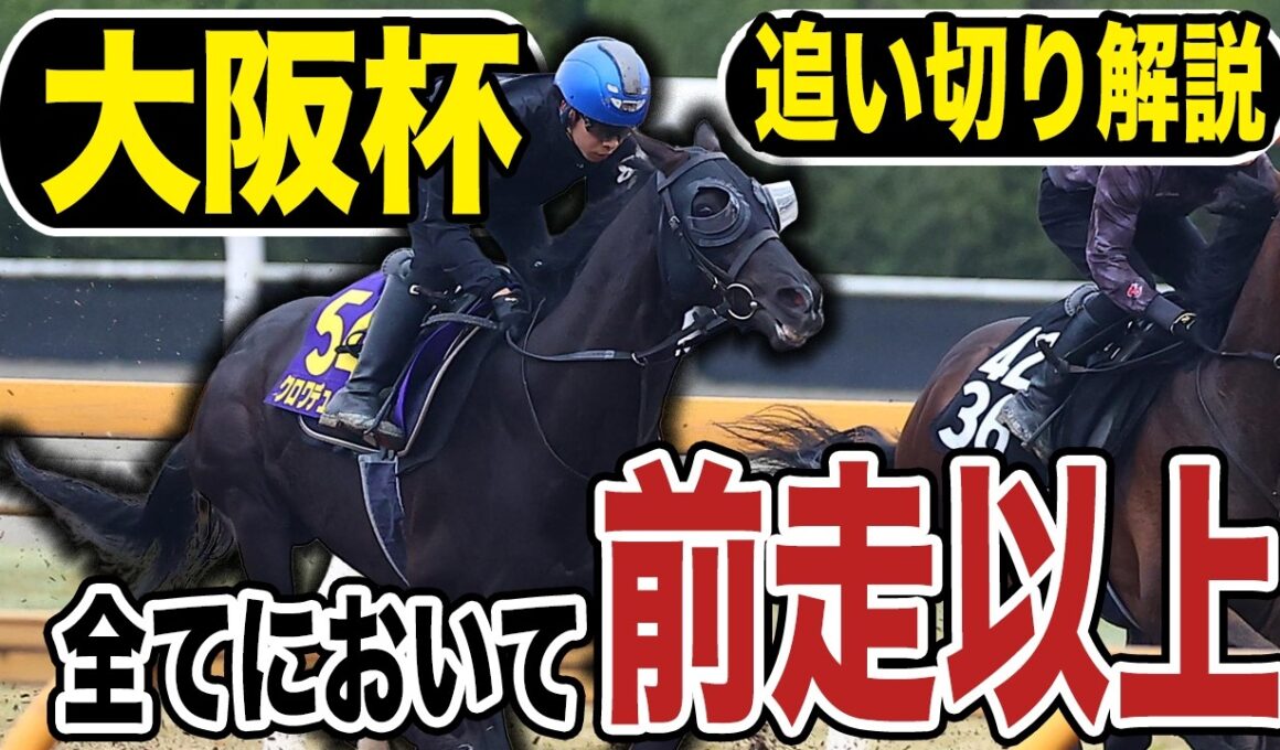 【大阪杯２０２６】追い切り解説！全てにおいて前走以上！！各出走馬の追い切りを東西記者が徹底解説します！《東スポ競馬》