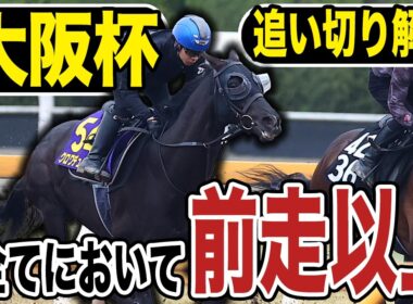 【大阪杯２０２６】追い切り解説！全てにおいて前走以上！！各出走馬の追い切りを東西記者が徹底解説します！《東スポ競馬》
