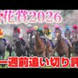 桜花賞2026 一週前追い切り評価