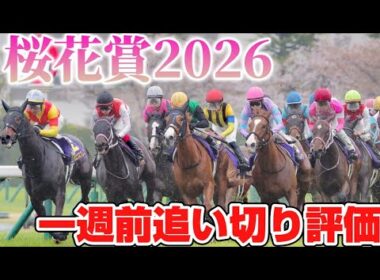 桜花賞2026 一週前追い切り評価