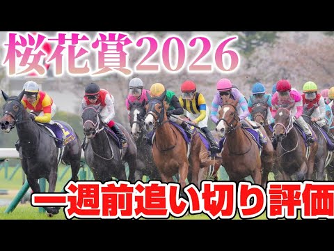 桜花賞2026 一週前追い切り評価