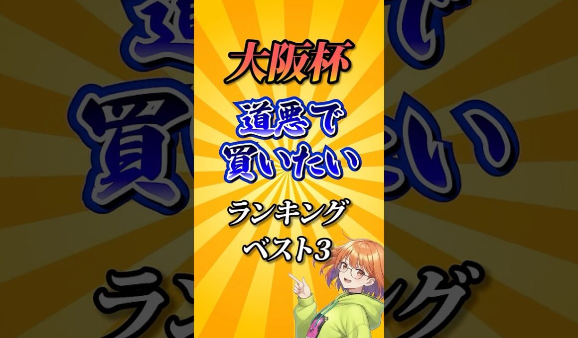 【大阪杯2026】大阪杯道悪で買いたい馬ランキング！ #競馬 #大阪杯 #大阪杯2026 #shorts #競馬予想