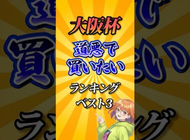 【大阪杯2026】大阪杯道悪で買いたい馬ランキング！ #競馬 #大阪杯 #大阪杯2026 #shorts #競馬予想