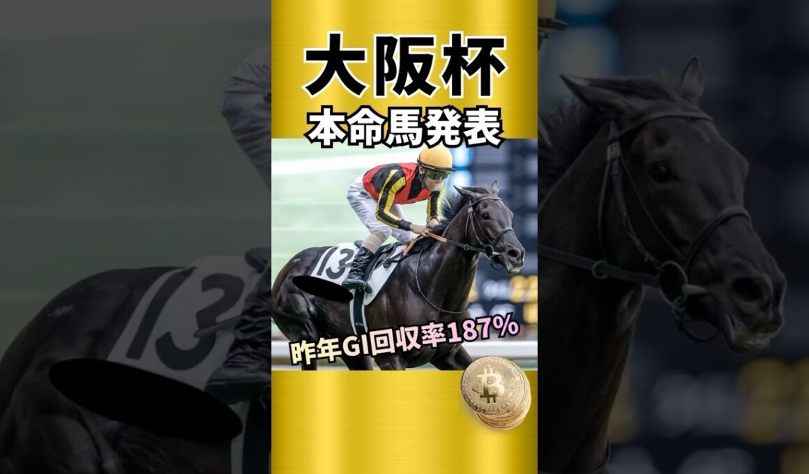 【大阪杯2026】本命馬発表！！押さえたい馬も最後に発表！#競馬 #競馬予想 #大阪杯#ダノンデサイル#クロワデュノール #shorts