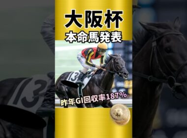 【大阪杯2026】本命馬発表！！押さえたい馬も最後に発表！#競馬 #競馬予想 #大阪杯#ダノンデサイル#クロワデュノール #shorts
