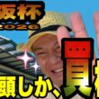 【大阪杯2026】穴馬ならこれ！馬群マスターで4頭だけ買う！！