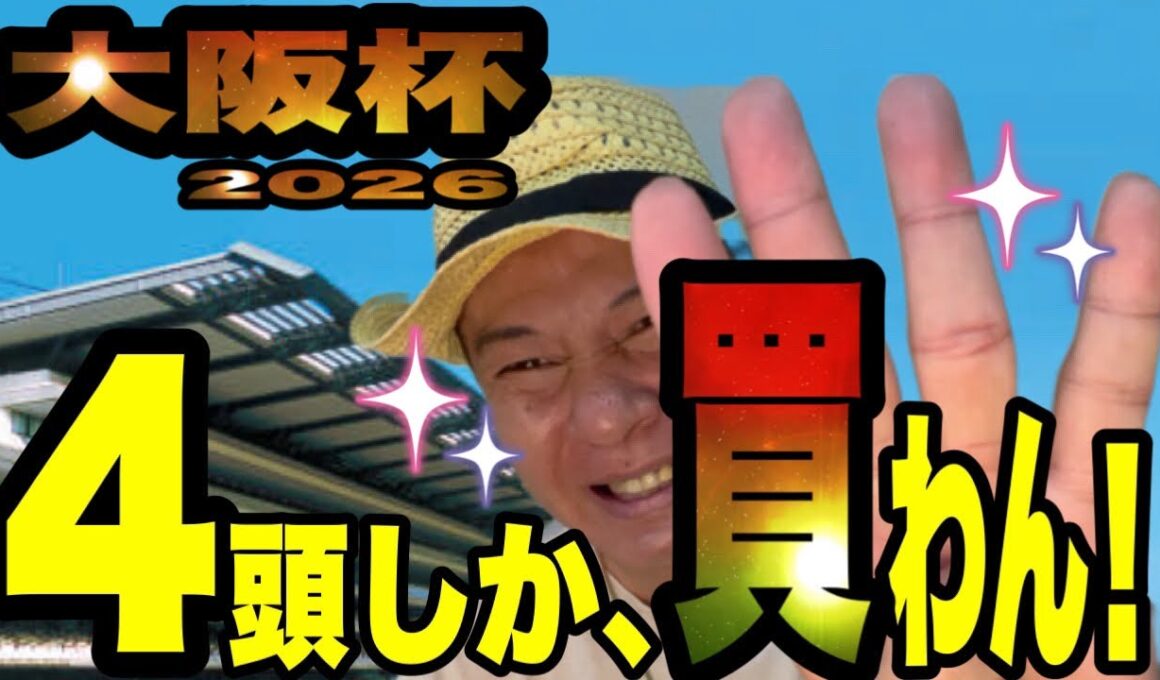 【大阪杯2026】穴馬ならこれ！馬群マスターで4頭だけ買う！！