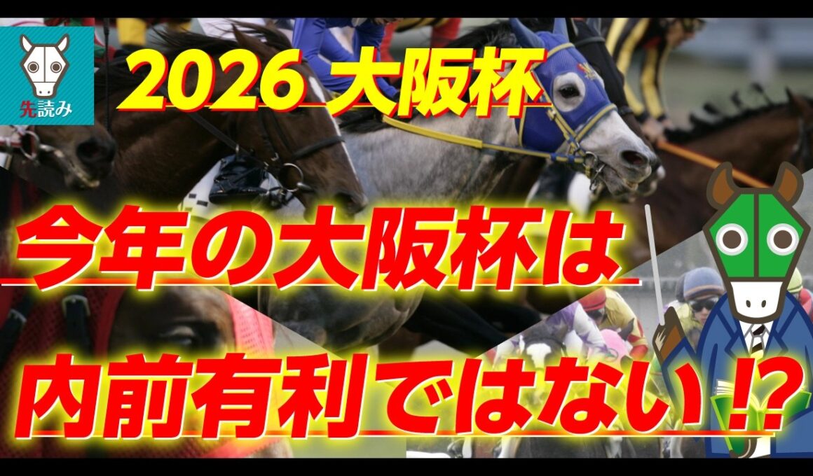 【大阪杯】これ来たら特大万馬券確定！途轍もない可能性を秘めた穴馬！