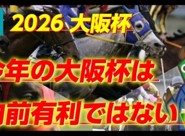 【大阪杯】これ来たら特大万馬券確定！途轍もない可能性を秘めた穴馬！