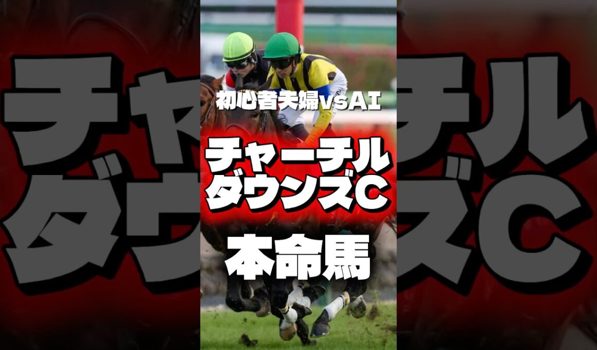 【チャーチルダウンズC🐎】 現3歳トップマイラー集結！本命馬はこちら！#チャーチルダウンズカップ #競馬 #競馬予想 #中央競馬予想 #shorts