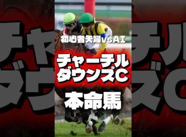 【チャーチルダウンズC🐎】 現3歳トップマイラー集結！本命馬はこちら！#チャーチルダウンズカップ #競馬 #競馬予想 #中央競馬予想 #shorts